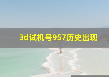 3d试机号957历史出现