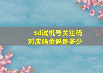 3d试机号关注码对应码金码是多少