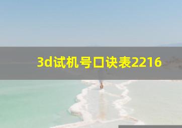 3d试机号口诀表2216