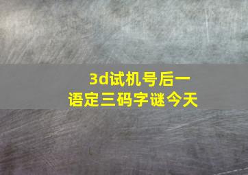 3d试机号后一语定三码字谜今天