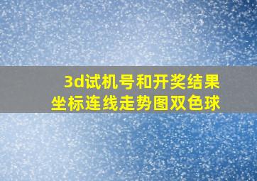 3d试机号和开奖结果坐标连线走势图双色球