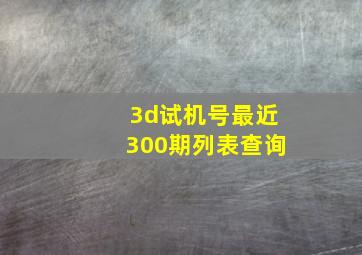 3d试机号最近300期列表查询