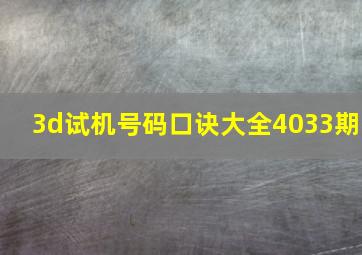 3d试机号码口诀大全4033期