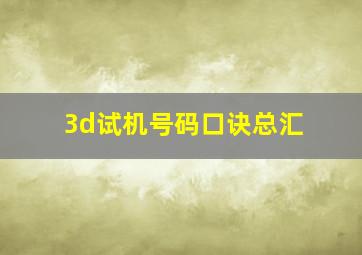 3d试机号码口诀总汇