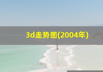 3d走势图(2004年)