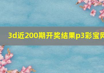 3d近200期开奖结果p3彩宝网