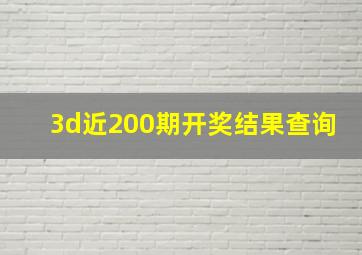 3d近200期开奖结果查询