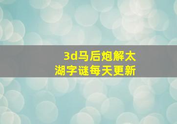 3d马后炮解太湖字谜每天更新