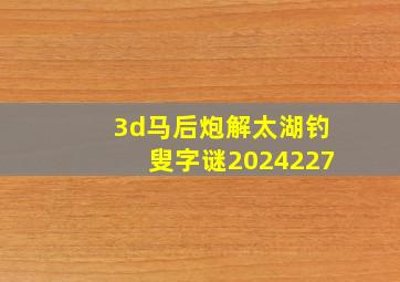 3d马后炮解太湖钓叟字谜2024227