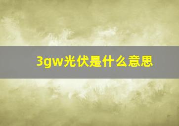 3gw光伏是什么意思