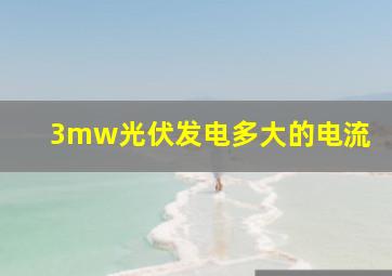 3mw光伏发电多大的电流