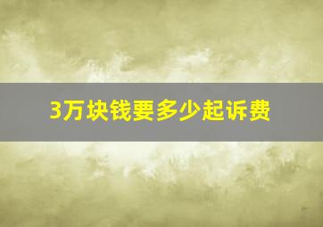 3万块钱要多少起诉费