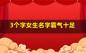 3个字女生名字霸气十足