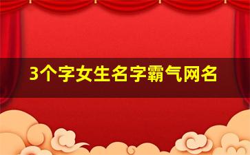 3个字女生名字霸气网名