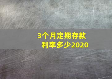 3个月定期存款利率多少2020