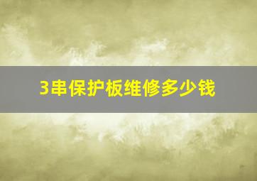 3串保护板维修多少钱