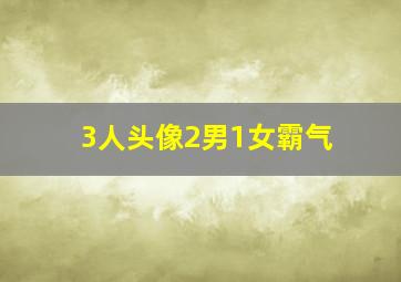 3人头像2男1女霸气