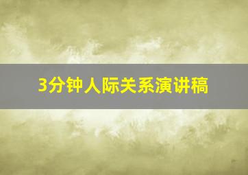 3分钟人际关系演讲稿