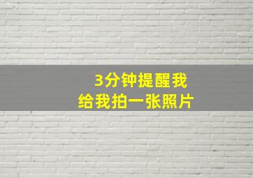 3分钟提醒我给我拍一张照片