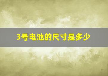 3号电池的尺寸是多少