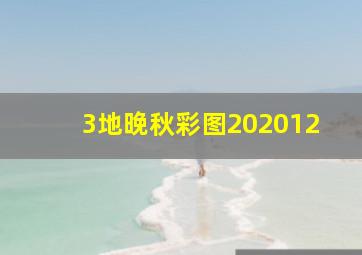 3地晚秋彩图202012