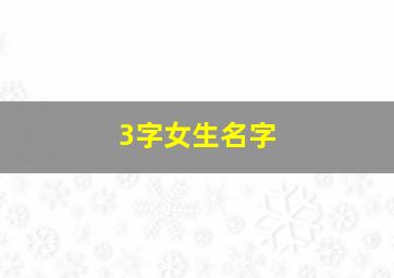 3字女生名字