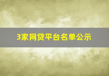 3家网贷平台名单公示