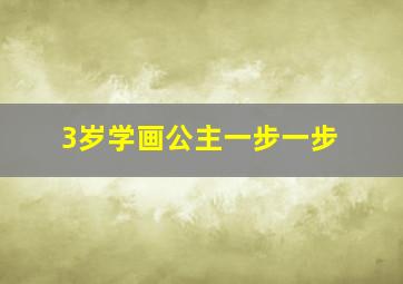 3岁学画公主一步一步