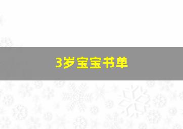 3岁宝宝书单