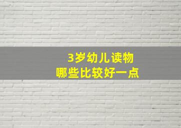 3岁幼儿读物哪些比较好一点