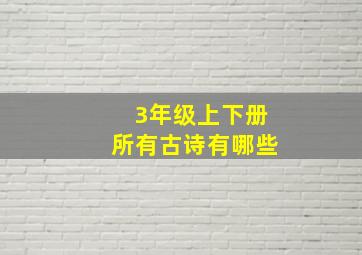 3年级上下册所有古诗有哪些