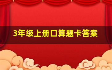 3年级上册口算题卡答案