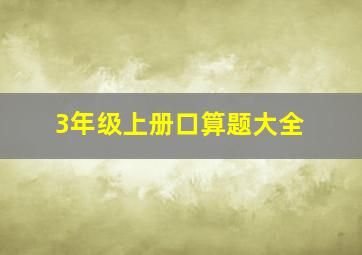 3年级上册口算题大全