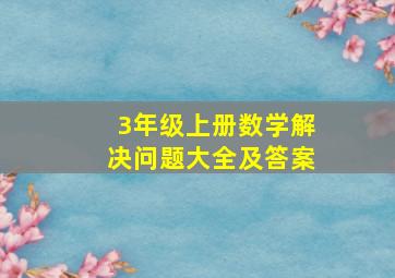 3年级上册数学解决问题大全及答案