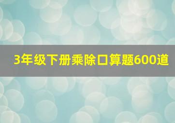 3年级下册乘除口算题600道