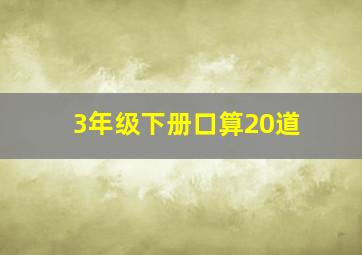 3年级下册口算20道