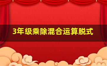 3年级乘除混合运算脱式