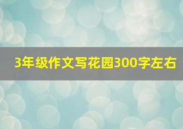 3年级作文写花园300字左右