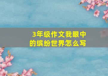 3年级作文我眼中的缤纷世界怎么写