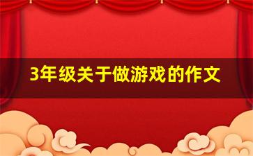 3年级关于做游戏的作文