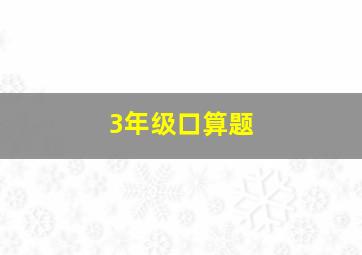 3年级口算题