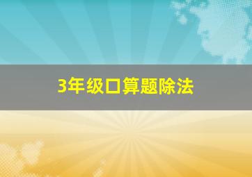 3年级口算题除法