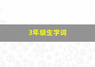 3年级生字词