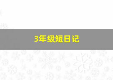 3年级短日记