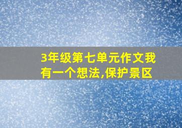 3年级第七单元作文我有一个想法,保护景区