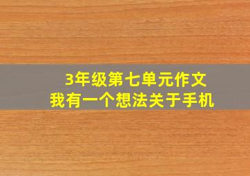 3年级第七单元作文我有一个想法关于手机