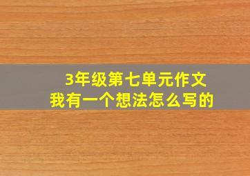 3年级第七单元作文我有一个想法怎么写的