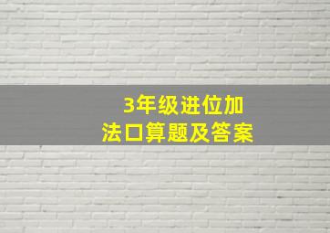 3年级进位加法口算题及答案