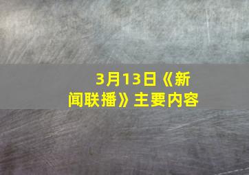 3月13日《新闻联播》主要内容