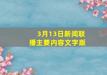 3月13日新闻联播主要内容文字版